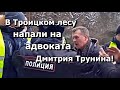 В Троицком лесу напали на адвоката Дмитрия Трунина. Защита природы - конституционная обязанность!