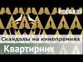 Тайны и сенсации кинопремий |  Сергей Ильченко