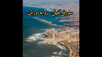 سورة الفيل، برواية ورش عن نافع/ الشيخ خليل الحصري رحمه الله.