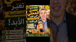 العسل المحلي مش بس طعمه لذيذ — هو درع طبيعي ضد حساسية الربيع، الحساسية الموسمية، والتهاب الحلق.