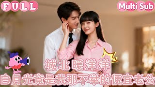 一場包辦婚姻,新郎婚禮當場跑路,誰知新娘卻開始敗壞他名聲宣稱他不舉!家都快被她賣空了!男人坐不住了,飛回國內竟發現他心心念唸的兒時白月光就是他的聯姻太太!?《城北暖洋洋》#短劇 #短剧 #drama