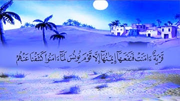 سورة يونس (10) بصوت القارئ محمد عبد الكريم