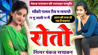 meena songs 2023 | मौको गलत टैम प लगगो न जाती न मैं रोतो | pankaj 57 new meena geet, meena geet