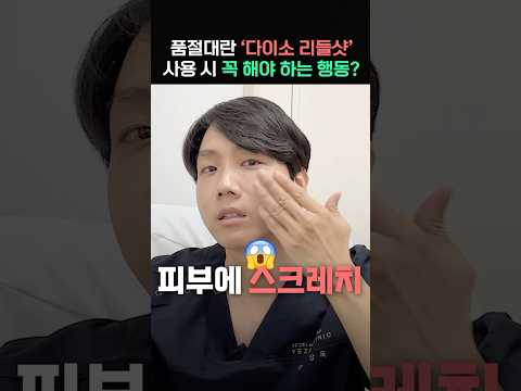 요즘 핫한 '다이소 리들샷' 사용 시 꼭 이렇게 해주세요!