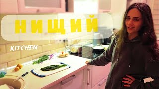 НИЩИЙ KITCHEN | Что приготовить если ты нищий? | Cooking