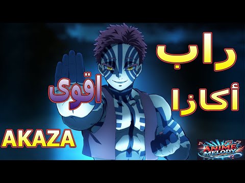 راب أكازا  الشيطان الذي لا ي هزم   