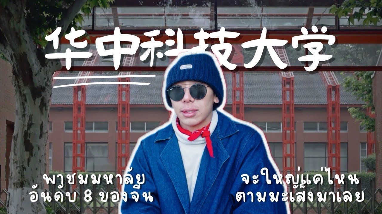 MasengChannel EP14 : พาชมมหาลัยอันดับ 8 ของจีน Huazhong University of Science and Technology (HUST)