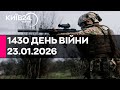 1430 ДЕНЬ ВІЙНИ 23 01 2026 прямий ефір КИЇВ24