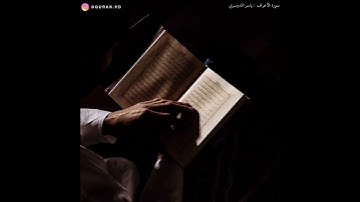 قال تعالى (وَإِذَا قُرِئَ الْقُرْآنُ فَاسْتَمِعُوا لَهُ وَأَنصِتُوا)القارئ ياسر الدوسري