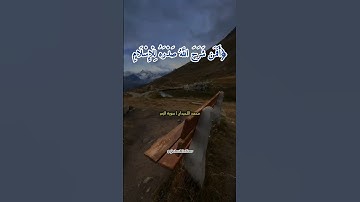 محمد اللحيدان | سورة الزمر (آية ٢٢)