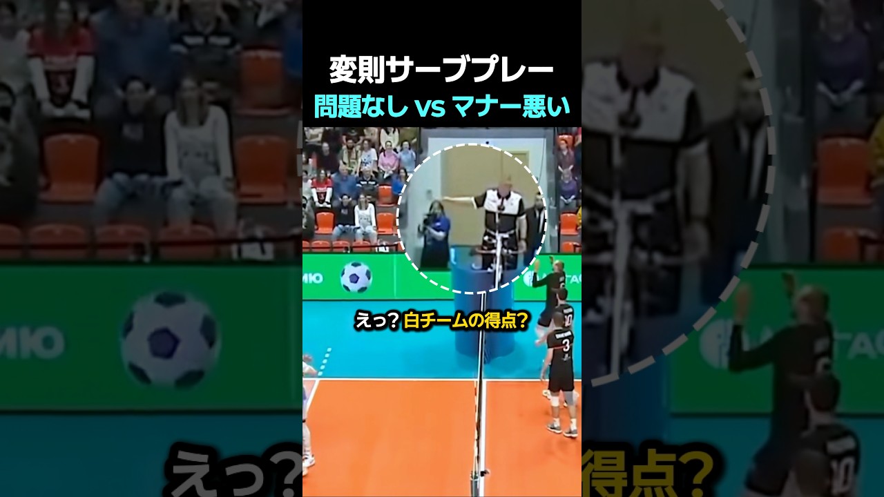 変則サーブプレー 問題なし vs マナー悪い #バレーボール