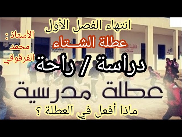نهاية الفصل الأول و بداية عطلة الشتاء ماذا أفعل في العطلة ؟