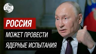 Если США проведут ядерные испытания, Россия сделает то же самое - Путин