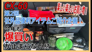 【マツダCX-60】第2回社外品便利アイテムご紹介企画！明けましておめでとうございます。本年も爆買いし過ぎで１２点になっちゃいました！