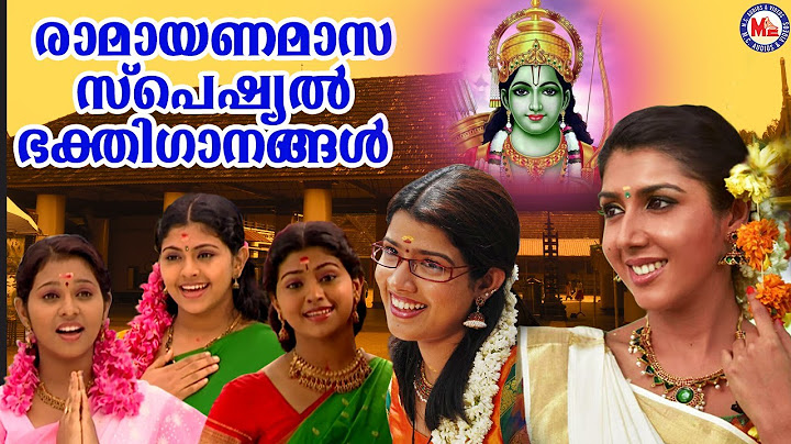 രാമായണമാസം സ്പെഷ്യൽ ഭക്തിഗാനങ്ങൾ  | Ramayana Maasa special songs| Sree Rama Song