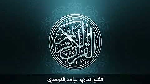 13  سورة الرعد بصوت الشيخ ياسر الدوسري