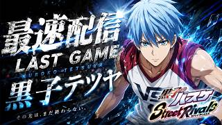 黒子のバスケSR】「LAST/GAME黒子」最速配信！！ - YouTube