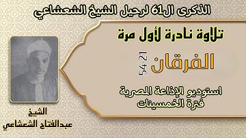 تلاوة نادرة لأول مرة الشيخ عبدالفتاح الشعشاعي الفرقان 21-54 استوديو الإذاعة المصرية فترة الخمسينات