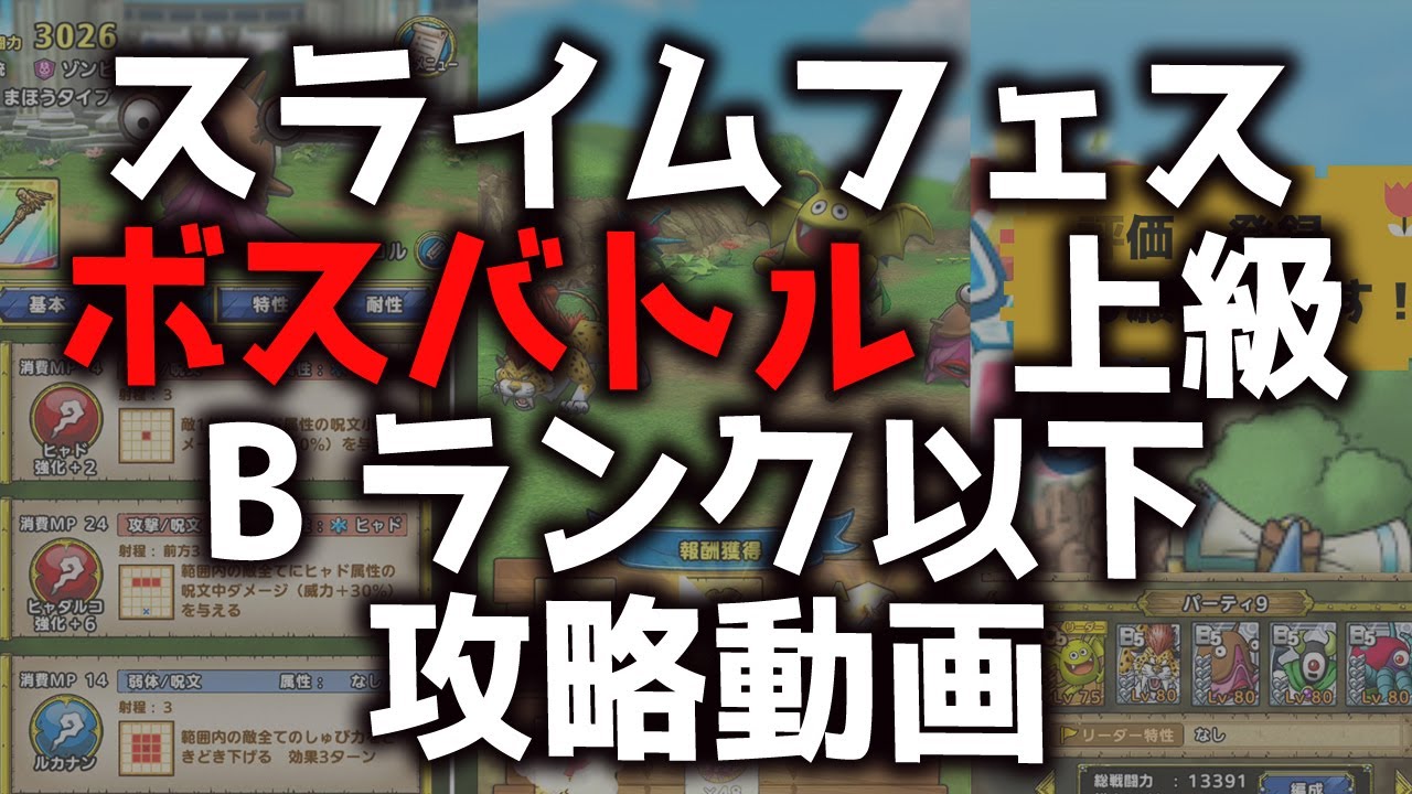 スライムフェス ボスバトル 上級 Bランク以下攻略 ドラゴンクエストタクト ドラクエタクト Youtube