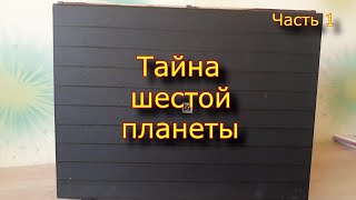 Тайна Шестой Планеты. Часть 1.