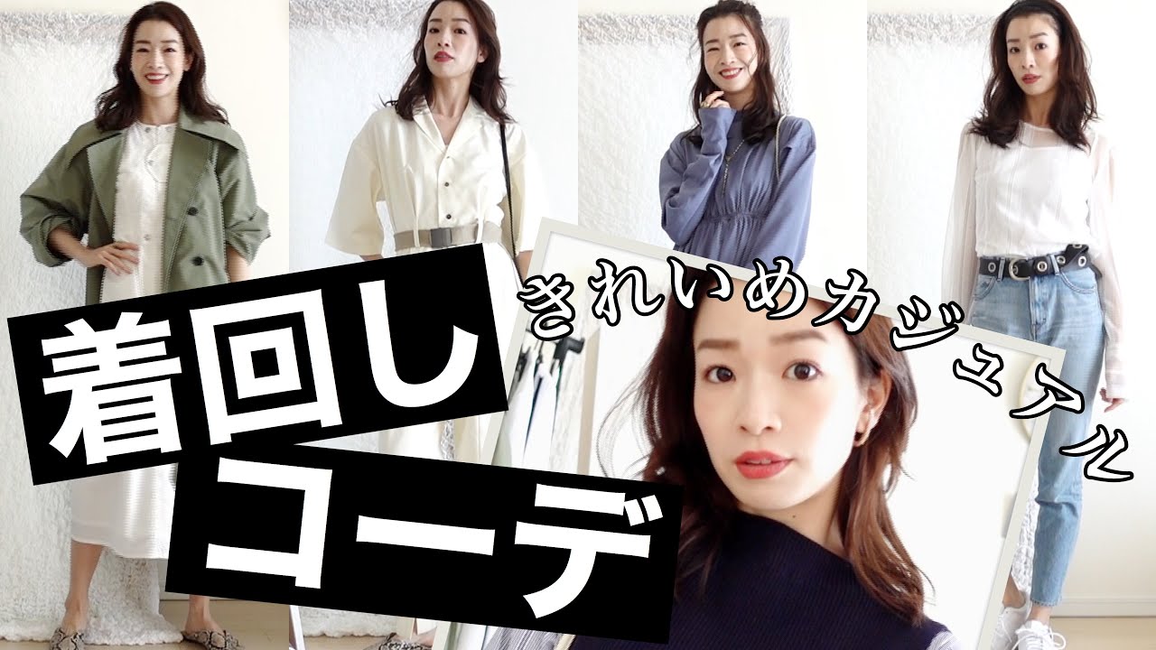 【着回し抜群】おすすめアイテムで簡単着回しコーデ【きれいめカジュアル編】