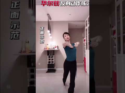摩登舞华尔兹反身动作练习7