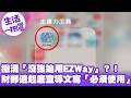 《生活一把罩》撇清「沒強迫用EZWay」？！財部遭起底宣導文寫「必須使用」