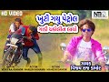 Vijay raj damor khuti gayu petrol gadi dhakolin layo che song naresh minama official