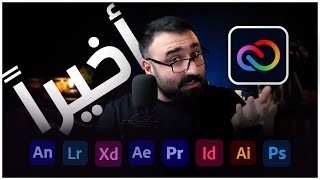 جميع برامج أدوبي ب 5$ سنويا فقط بشكل رسمي !! 2023