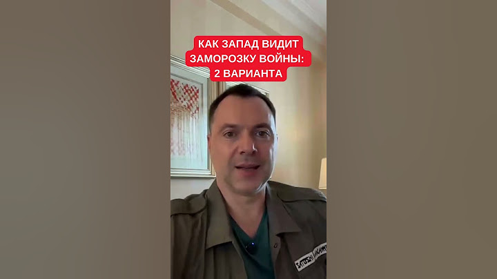 Арестович: Запад предлагает 2 варианта заморозки войны в Украине. Обмен территорий или по линии огня