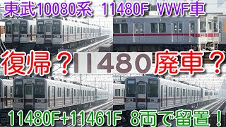 【復帰か？廃車か？11480F+11461F 8両で留置！東武10080系 11480F VVVF車 南栗橋 休車編成】東武10030系 11452F廃車に伴い、南栗橋休車10000系列 組み換え留置