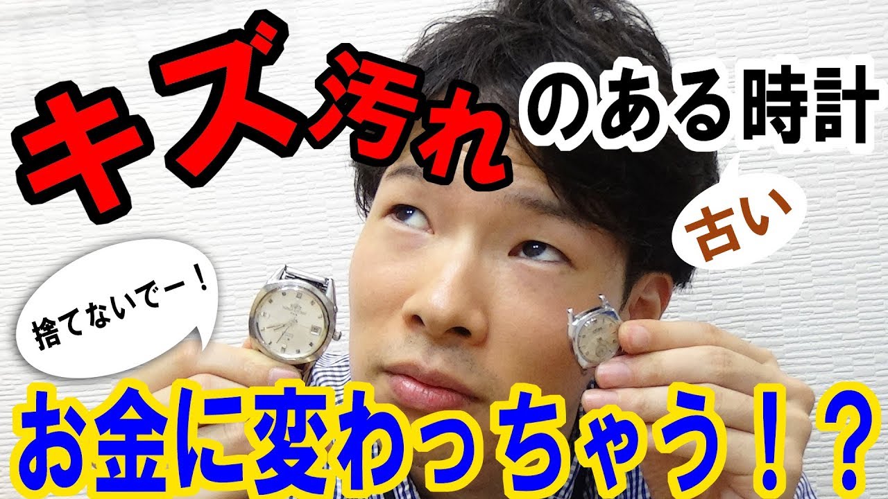 キズだらけの古い腕時計もお金に変わっちゃう？【ウォッチ911】 - YouTube