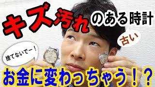キズだらけの古い腕時計もお金に変わっちゃう？【ウォッチ911】 - YouTube