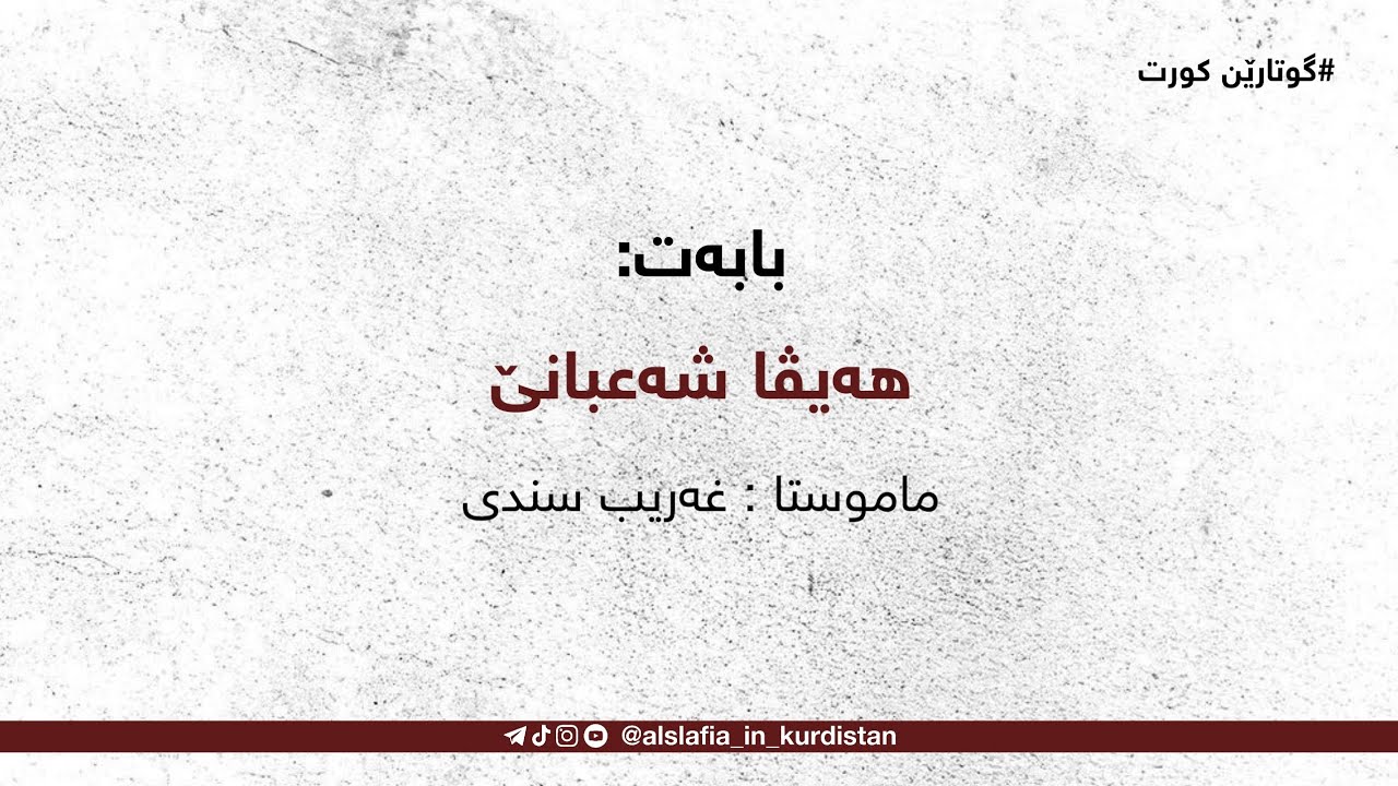 بابەت: هەیڤا شەعبانێ/ ماموستا : غەریب سندی-خودێ پارێزیت-