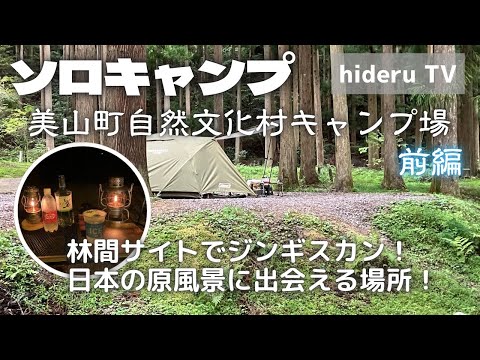 【ソロキャンプ】林間サイトでジンギスカン！日本の原風景に出会える場所！　京都府『美山町自然文化村キャンプ場（A-17番サイト）』（前編）