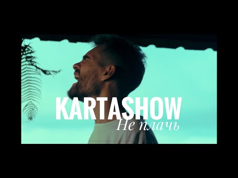 KARTASHOW - Не плачь (Премьера 2023)