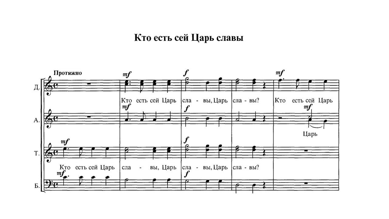 Ем сих б. Кто есть сей царь славы Ноты. Римский Корсаков Ноты. Кто есть сей царь славы. Царь Ноты.