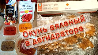 #Окуньвяленый #Янтарныйокунь Окунь вяленый в дегидраторе с приправами и перцем в вакуумной упаковке.