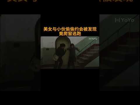 美女与小伙偷偷约会被发现,竟爬窗逃跑#电视剧 #爱情 #婚姻 #都市 #出轨#drama #love #romantic #kiss #sweet