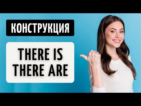 Конструкция THERE IS / THERE ARE. ПРОСТОЕ ОБЪЯСНЕНИЕ.