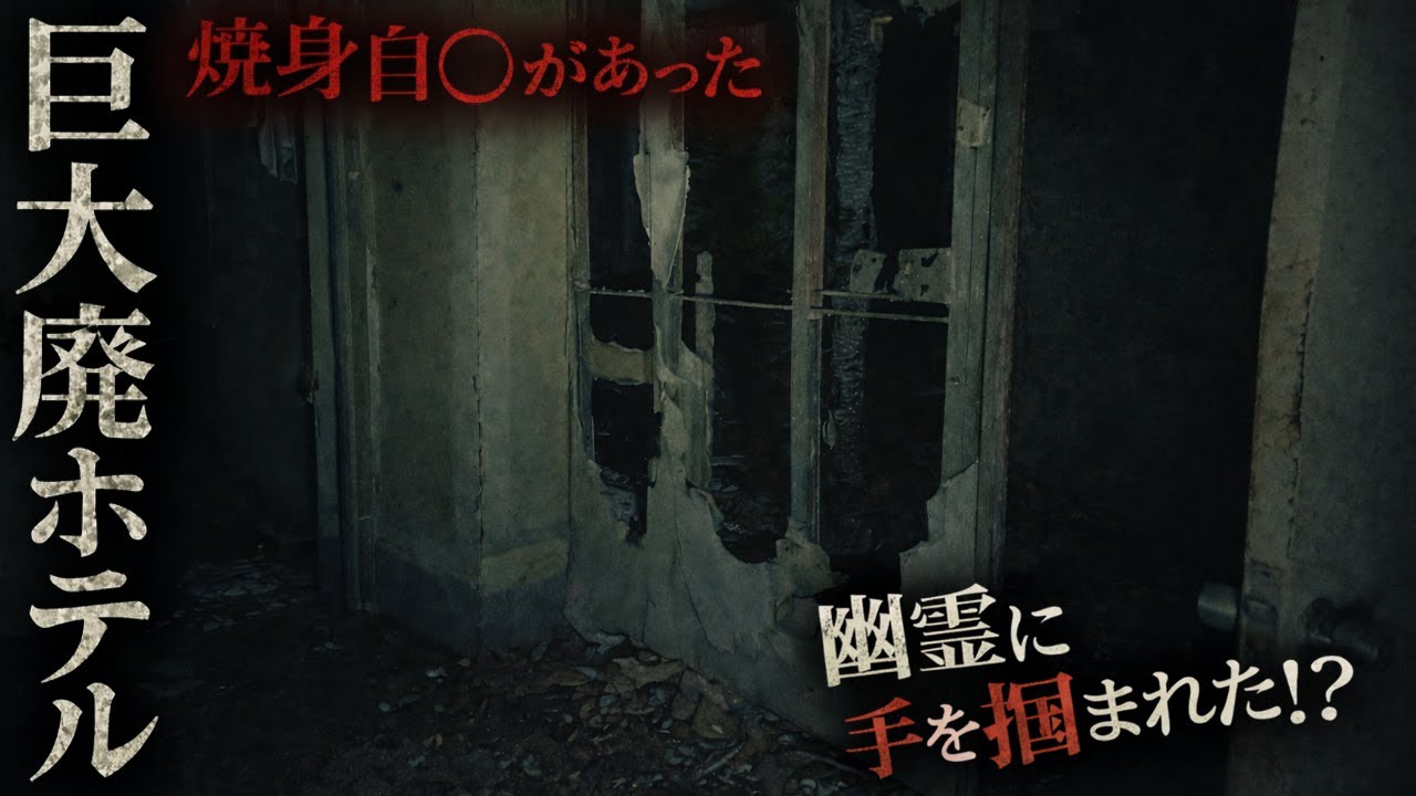 【心霊】「えっ？今何かに触られた・・・」調査員の手に触れようとするモノ・・【貧乏中年TVまとめ11】