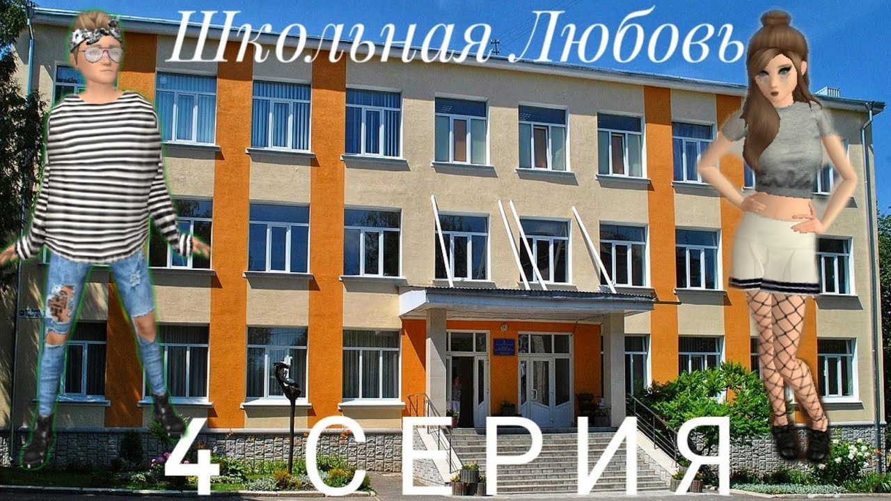 💖ШКОЛЬНАЯ ЛЮБОВЬ💖||4 СЕРИЯ - YouTube