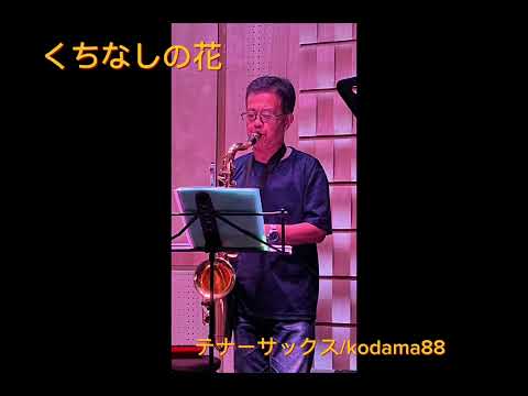テナーサックスで「くちなしの花」を演奏してみました。#サックス #くちなしの花 #昭和歌謡 #kodama88