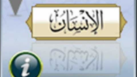 حمزة تاكارلي سورة الإنسان