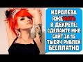 Королева Яжемать в Декрете "СДЕЛАЙТЕ МНЕ САЙТ БЕСПЛАТНО!" Яжемать истории