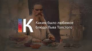 Подкаст. Еда И Классики. Выпуск 4. Каким Было Любимое Блюдо Льва Толстого