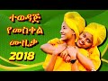 2018 የመስቀል ሙዚቃዎች ስብስብ የመስቀል የጉራጌ ሙዚቃዎች የመስቀል ዘፈኖች