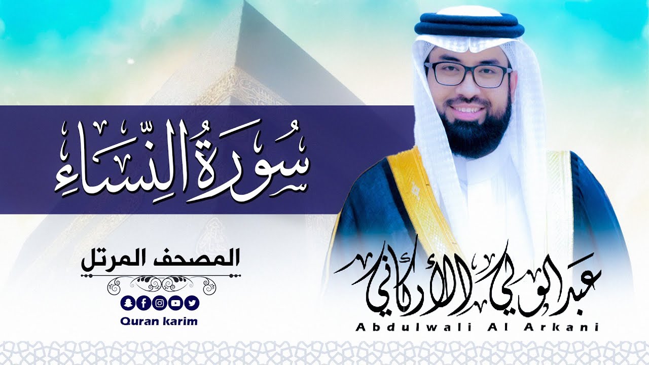 سورة النساء ( كاملة ) للقارئ عبد الولي الاركاني | ABDULWALI ALARKANI  Surah An-Nisa