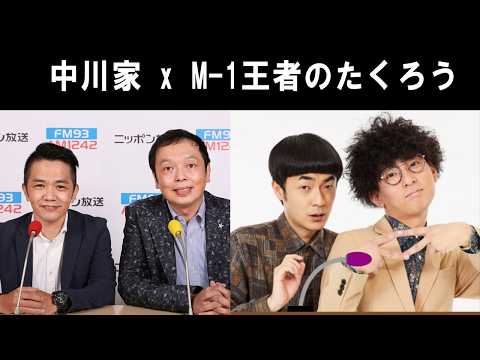 中川家 M-1王者のたくろう ザ・ラジオショー 2026.06.26 出演者 : 中川家、東島衣里（ニッポン放送アナウンサー）