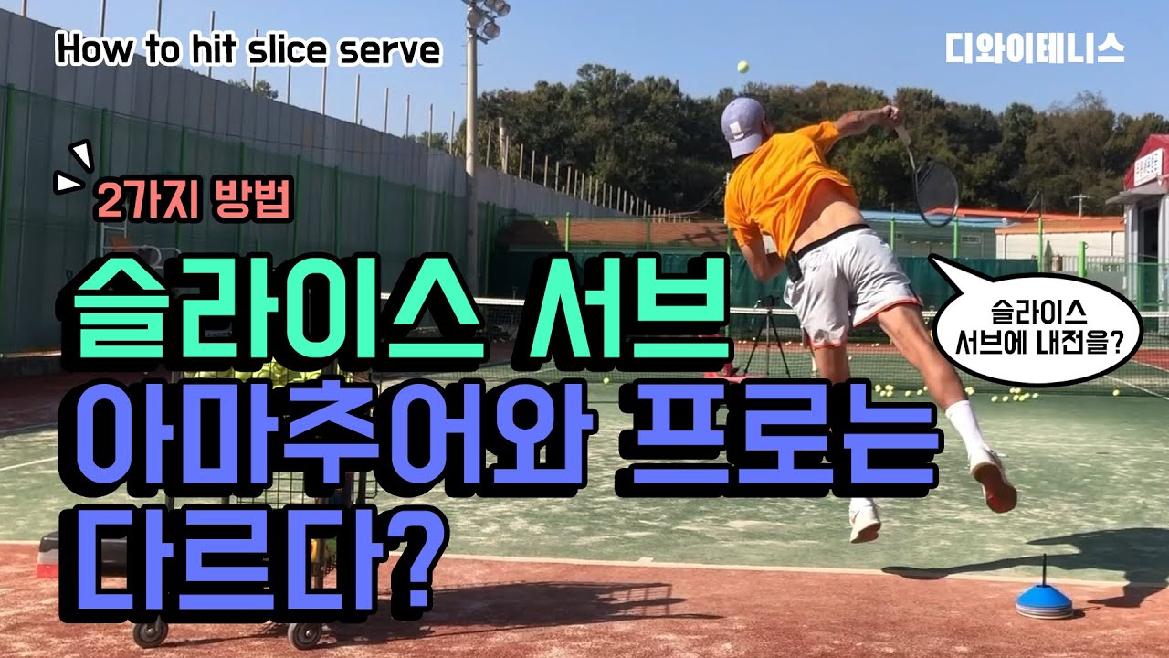 슬라이스서브 아마추어와 프로의 차이? / 방법이 달라요 / 2가지 슬라이스서브 보여드릴게요!!